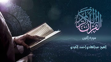 Surah  At-Tin - الشيخ عبدالهادي أحمد الكردي - سورة التين