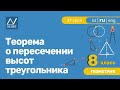 8 класс, 37 урок, Теорема о пересечении высот треугольника