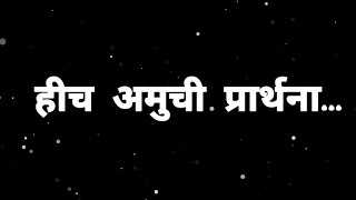 हीच अमुची प्रार्थना | Hich Amuchi Prarthana with Lyrics | शालेय परिपाठ