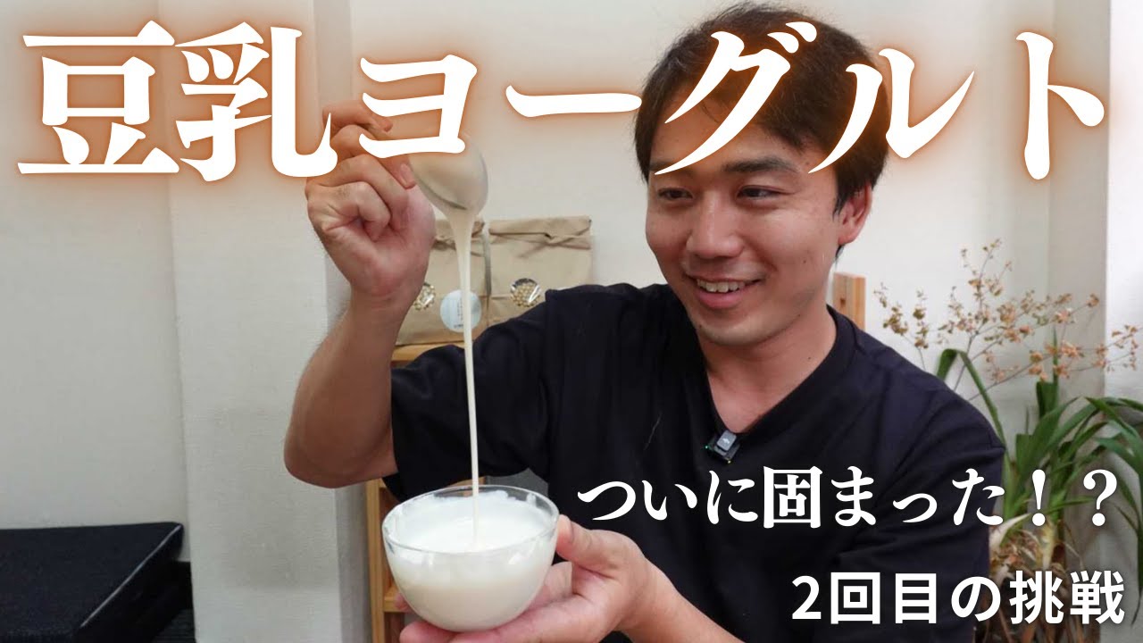 【祈願】固まれ！SOYMIL（ソイミル）で作る豆乳ヨーグルト！2回目の挑戦