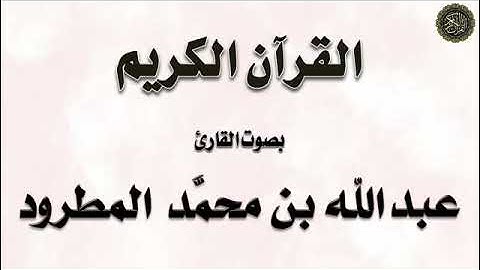 المطرود / تلاوة لسور : (الشورى ، الزخرف ، الدخان ، الجاثية)