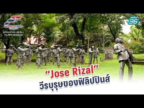 Jose Rizal วีรบุรุษของฟิลิปปินส์ 