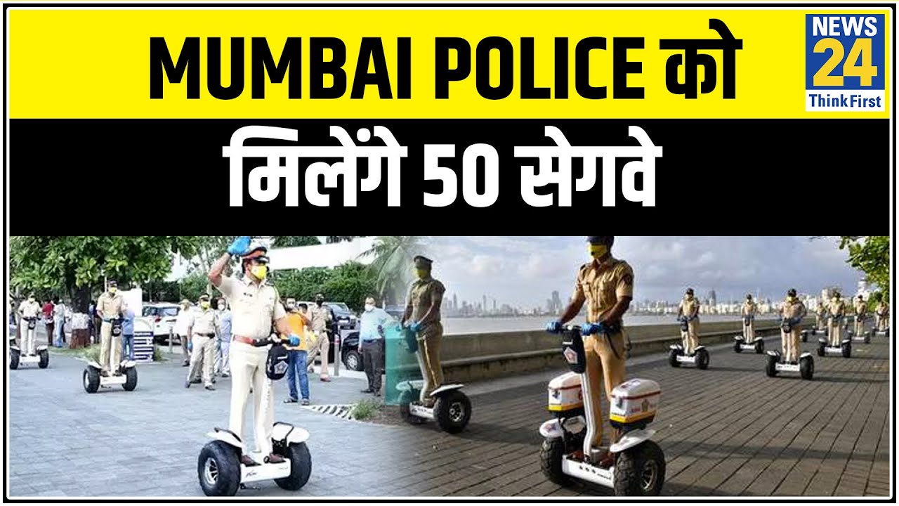 गृहमंत्री Anil Deshmukh ने किया उद्घाटन, Mumbai Police को मिलेंगे 50 सेगवे |News24