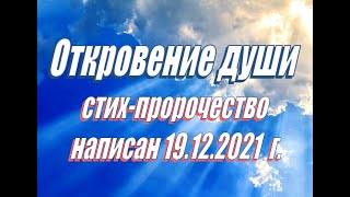 ОТКРОВЕНИЕ ДУШИ (СТИХ-ПРОРОЧЕСТВО)