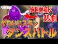 【ダンスバトル】可愛いスキンで可愛いダンスバトルをしていたら、まさかの悲劇が起きました・・・【FORTNITE/フォートナイト】