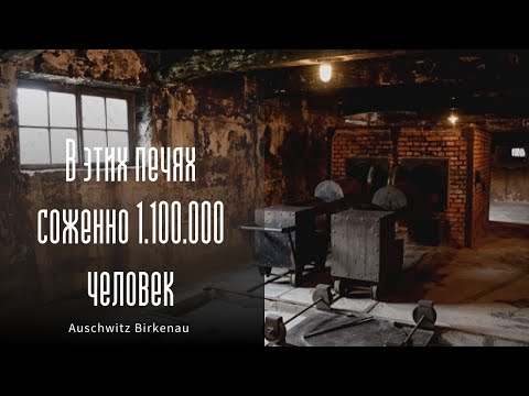 Video: Освенцим музейи. Освенцим-Биркенау музейи