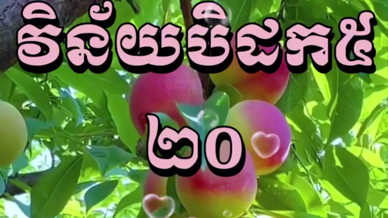 ធម៏ត្រជាក់ចិត្ត​ វិន័យបិដក