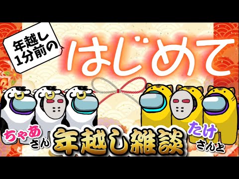 【年越し雑談】声優:岩男潤子さん登場!!年越し1分前に｢初めて｣に挑戦!!