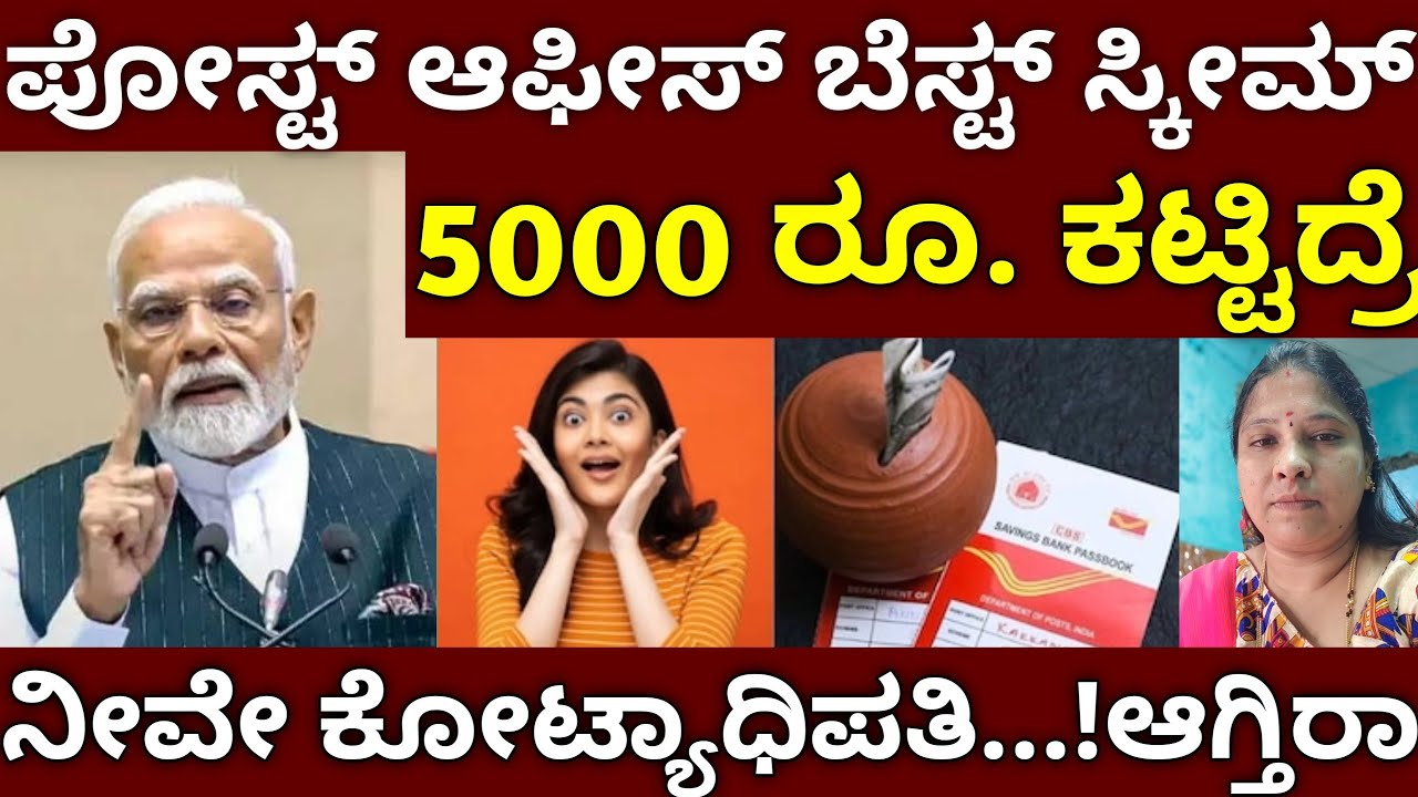 ಪೋಸ್ಟ್ ಆಫೀಸ್ ಬೆಸ್ಟ್ ಸ್ಕೀಮ್!Post office RD Scheme full details 