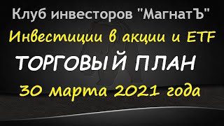 Обзор акций на 30 мар. 2021 г. - инвестиции / торговый план