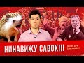 НИНАВИЖУ САВОК!!2 (feat.Ежик Лисичкин) - минусы СССР (Часть 2)