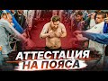 КАК ПРОХОДИТ АТТЕСТАЦИЯ НА ПОЯСА В БЖЖ?