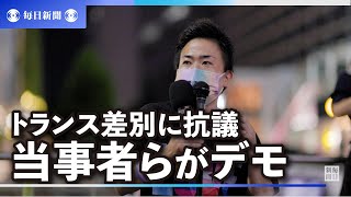 「トランスジェンダーへの差別に抗議」法制度の課題訴えデモ　東京