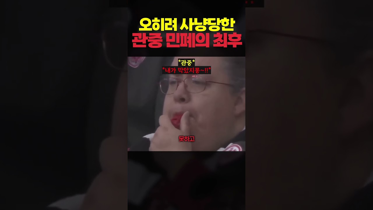 사냥당한 민폐 관중의 최후 ㅎㄷㄷ