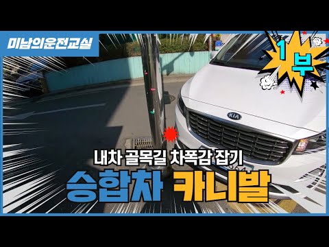 [초보운전탈출] ♥ 카니발 11인승 골목길 주행과 차폭감 잡는법 1부 / 미남의운전교실