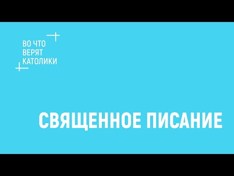 Во что верят
