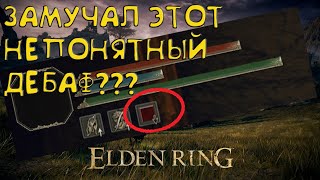 Elden Ring ● Как убрать дебаф понижающий количество хп