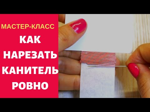 Как нарезать канитель
