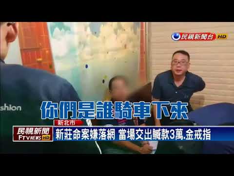 謀財害命！ 新莊密室命案3嫌犯落網－民視新聞