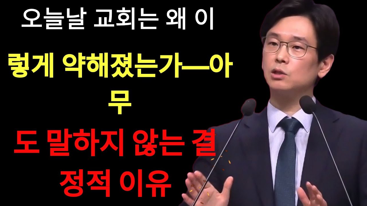 임진혁 목사 | 오늘날 교회는 왜 이렇게 약해졌는가—아무도 말하지 않는 결정적 이유