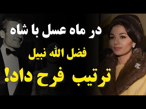 افشاگری جنجالی ماه عسل شهبانو فرح با شاه و اتفاقی که بین شهبانو و فضل الله نبیل افتاد