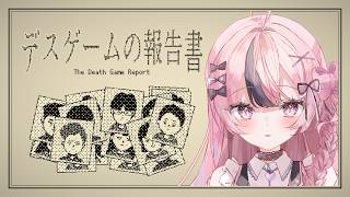 【デスゲームの報告書】死因、特定してみた #響け咲良 【心響咲良 / UniVIRTUAL】