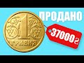 1 гривню продали за  37 000 гривень Смотри в чем особенность? Фартовый коллекционер!