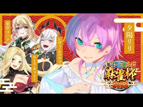 ▶︎▷ #にじさんじ麻雀杯2026 予選D卓🀄｜七対子アグロデッキ1本でここまで来た｜夕陽リリ￤にじさんじ