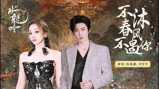 Download lagu 劉宇寧 張靚穎《不沐春風不遇你》|電視劇【水龍吟】主題曲