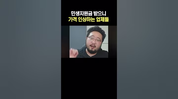 민생지원금 받으니 가격 인상하는 업체들