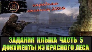 Сталкер Народная солянка 2016 Документы из Красного леса.  Задания Клыка Часть 5.