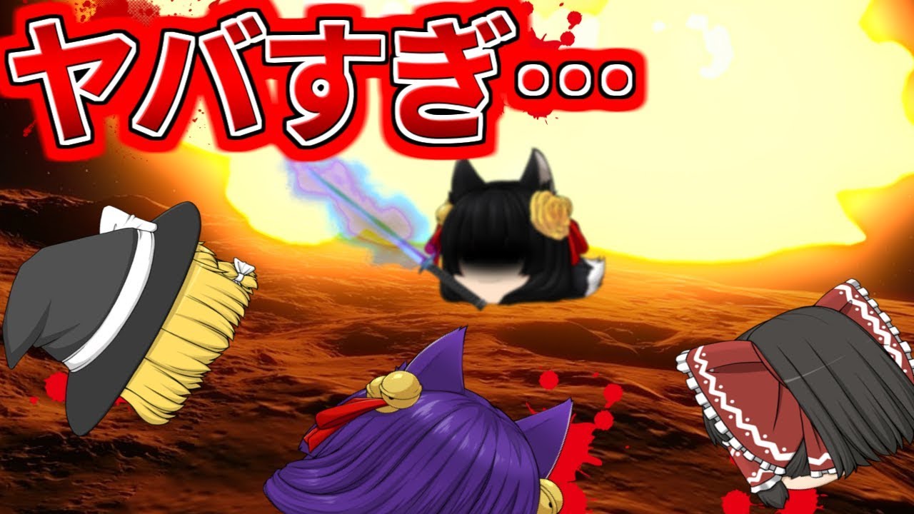 ゆっくり実況】うp主、大爆発する！？やみぃが超危険な武器を使ったら