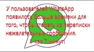 видео Как отменить отправку и удалить сообщения в WhatsApp