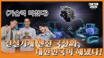 세계가 놀란 국산 건설기계 엔진