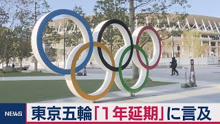 東京五輪「１年延期」に言及　ＩＯＣ委員 新型肺炎拡大で