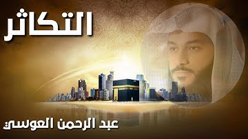 القران الكريم سورة التكاثر بصوت عبد الرحمن العوسي