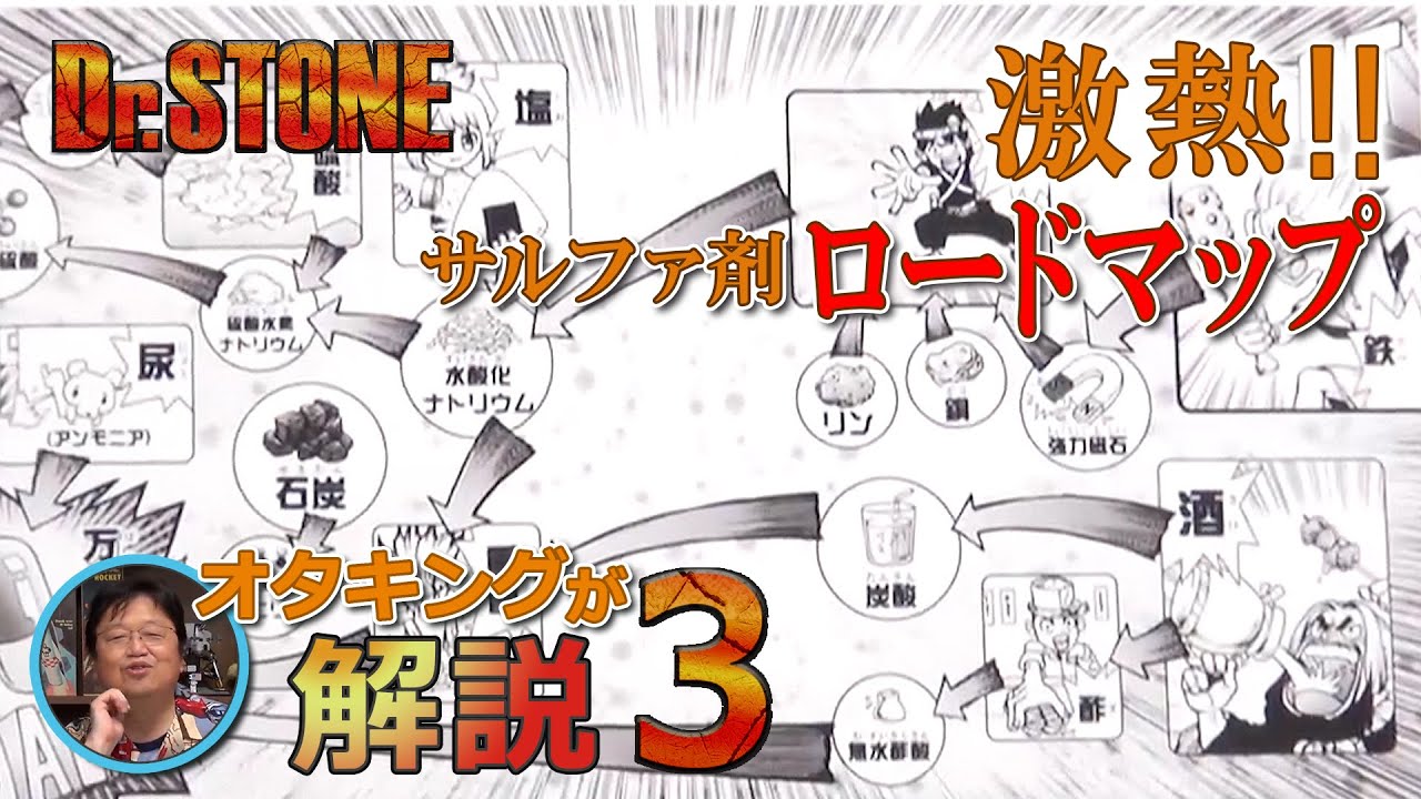 Dr Stone サルファ剤のロードマップが胸熱すぎるっ 岡田斗司夫切り抜き Youtube
