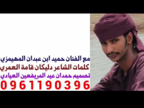 كلمات الشاعر دليكان قامة العمري مع الفنان حميد ابن عبدان المهيمزي جديد