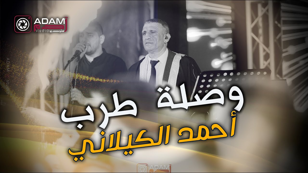 👑 أحمد الكيلاني 🎶 منوعات طرب 💯 مهرجان العرسان رشدي ورشاد 🎶 |  ADAM Studio & Recording