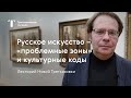 Учиться с Третьяковкой / «Проблемные зоны» и культурные коды русского искусства / Лекторий 2019-2020