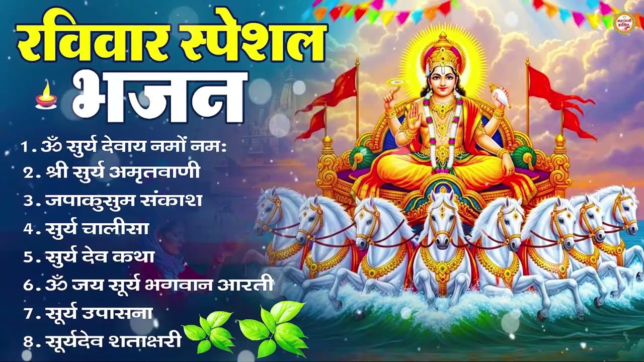 रविवार भक्ति भजन : ॐ सूर्य देवाय नमो नमः, जपाकुसुम संकाशं, सूर्य देव अमृतवाणी, सूर्य चालीसा व आरती