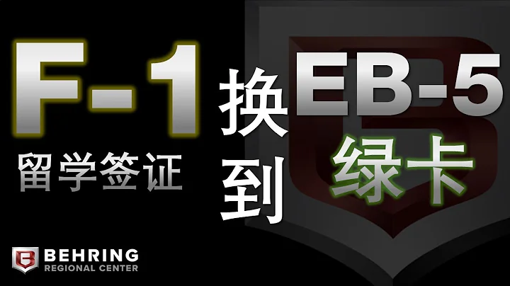 F-1學生簽證轉換到EB-5移民綠卡 - 天天要聞