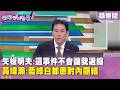 精華片段》#矢板明夫：這事件不會讓我退縮　#黃暐瀚：藍綠白都應對內團結【#狠狠抖內幕】2026.07.08