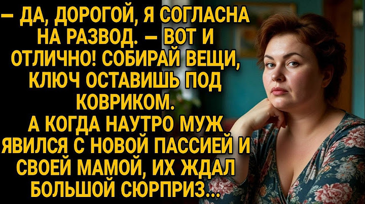 Муж вернулся с пассией и мамой. А под ковриком их ждал не ключ, а сюрприз...