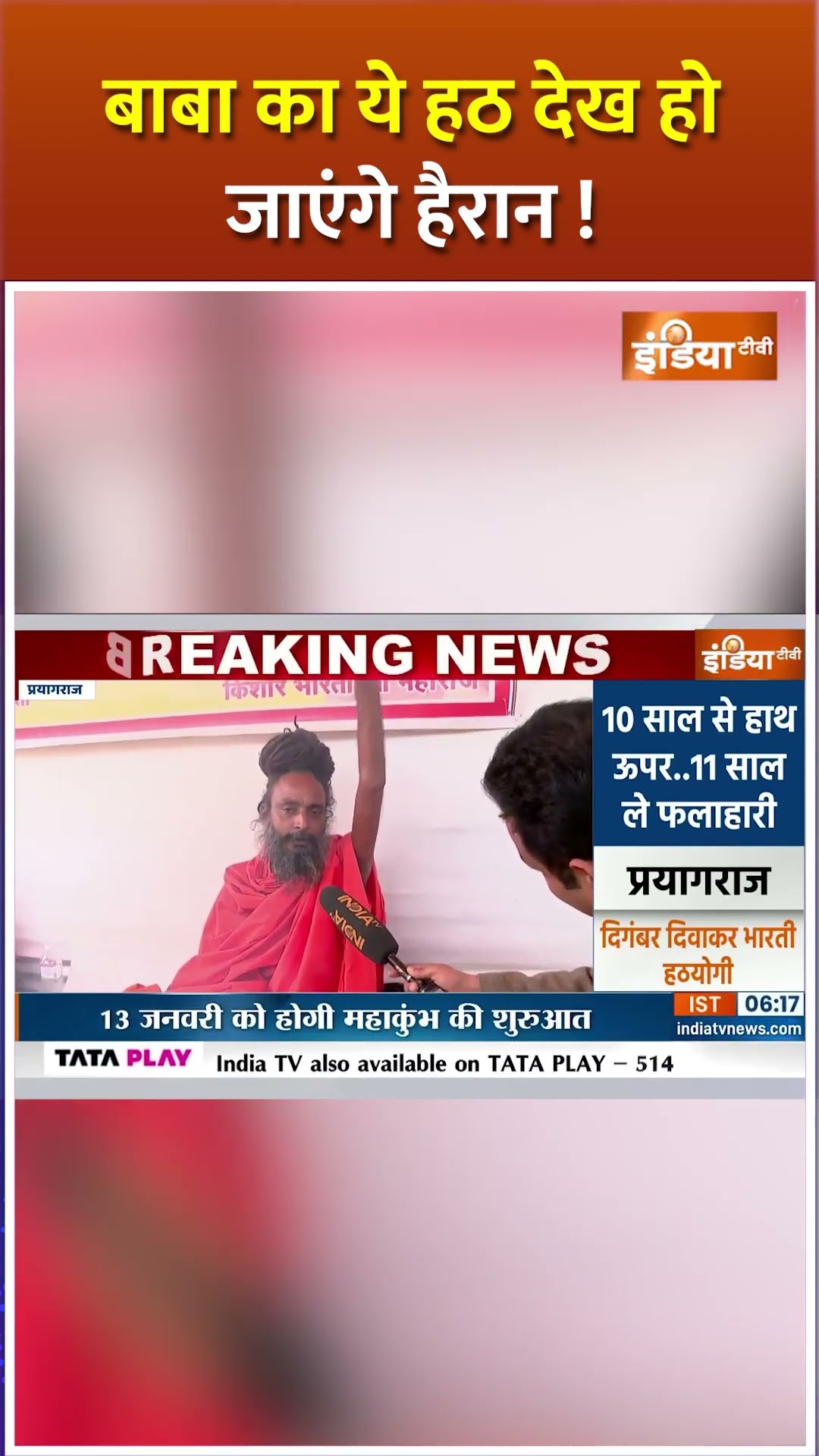 बाबा का ये हठ योग देख हो जाएंगे हैरान #mahakumbh2025 #sadhu #prayagraj #cmyogi #amritsnan #shorts