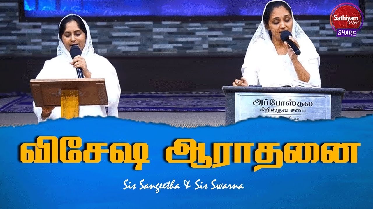 விசேஷ ஆராதனை | Sis Sangeetha & Sis Swarna | Sathiyamgospel | 23 Apr 23