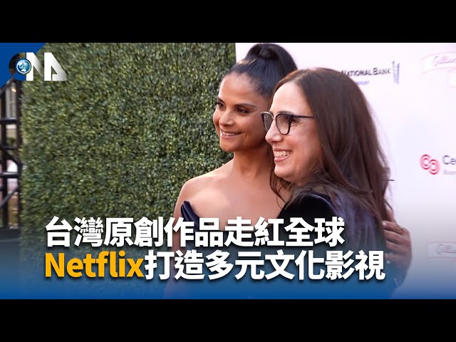 台灣原創作品走紅全球 Netflix打造全球多元文化影視