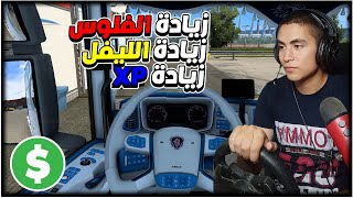 زيادة المال والمستوى ماكس فى لعبة محاكى الشاحنات euro truck simulator 2 screenshot 4