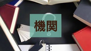 ［公認会計士試験/企業法会社法］#3 機関　短答式試験論文式試験