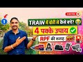 🚉ट्रेन में सामान चोरी से कैसे बचें?🔥4 पक्के उपाय✅| #indianrailways #rpf #safety #tips
